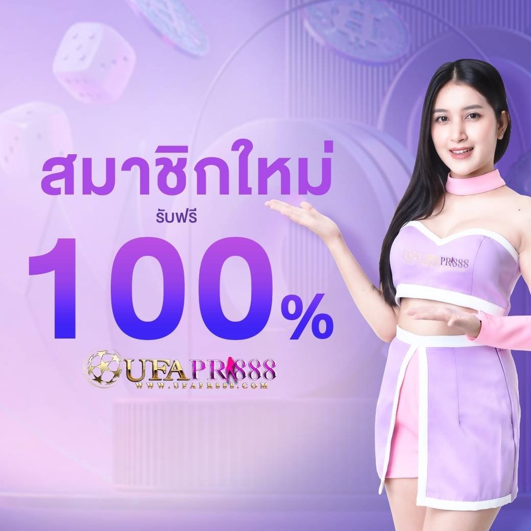UFAPR888-สมัครใหม่