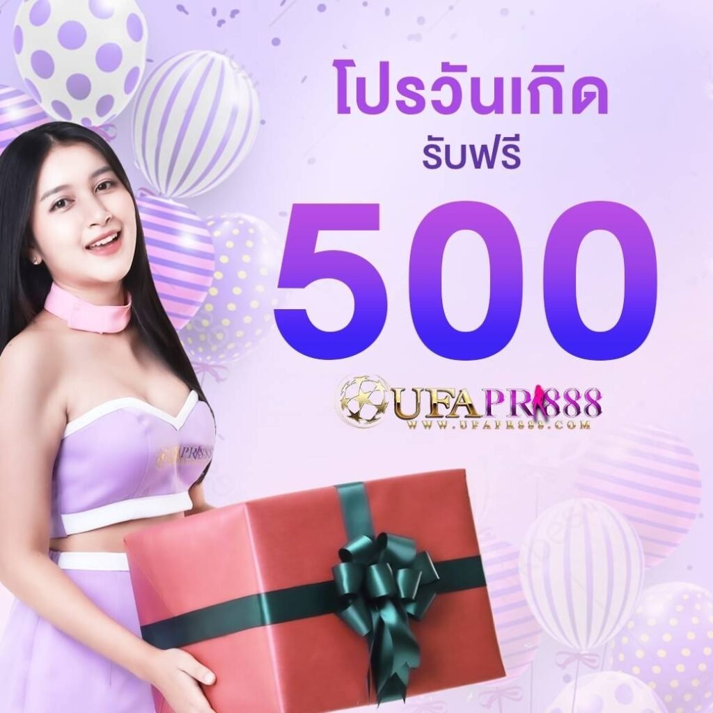 UFAPR888-โปรวันเกิด