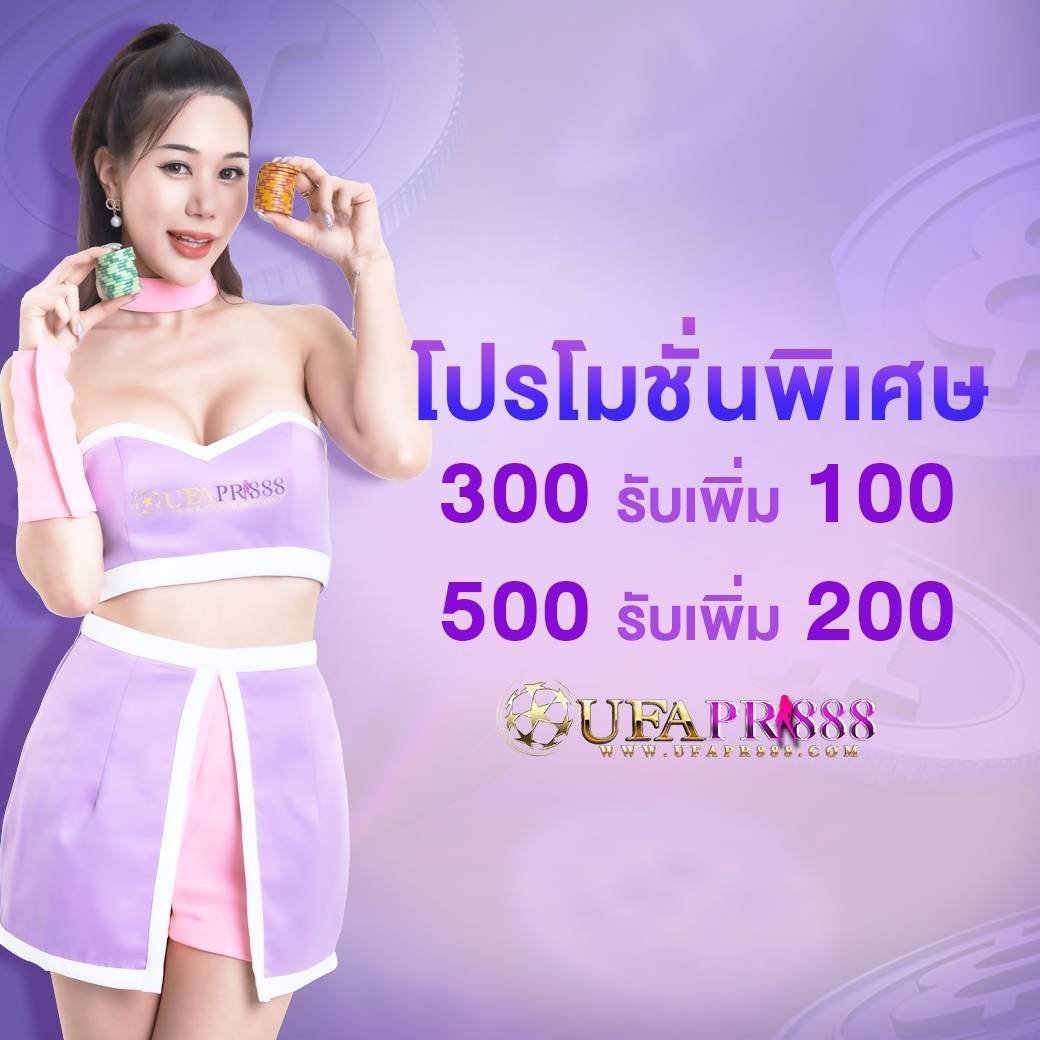 UFAPR888-โปรโมชั่นพิเศษ